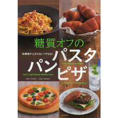 糖質オフのパスタパンピザ　血糖値が上がらない！やせる！