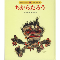 ちからたろう　第３版