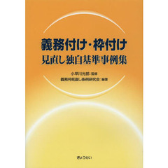 義務付け・枠付け見直し独自基準事例集