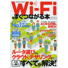 Ｗｉ‐Ｆｉがすぐつながる本　２０１３　初めてでもすぐわかるＮｏ．１Ｗｉ‐Ｆｉ解説書！！