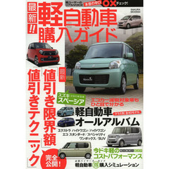 最新！！軽自動車購入ガイド　最新「限界値引き額」＆「値引きテクニック」を完全公開！軽自動車オールアルバム