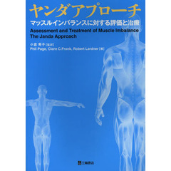ヤンダアプローチ　マッスルインバランスに対する評価と治療