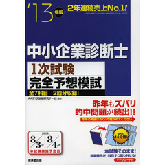 中小企業診断士１次試験完全予想模試　’１３年版