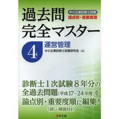 中小企業診断士試験論点別・重要度順過去問完全マスター　４　運営管理