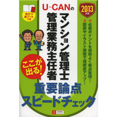 Ｕ－ＣＡＮのマンション管理士管理業務主任者ここが出る！重要論点スピードチェック　２０１３年版