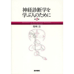 神経診断学を学ぶ人のために　第２版