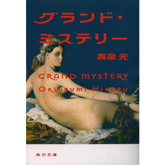 グランド・ミステリー