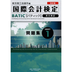 国際会計検定BATIC Subject〈1〉問題集　改訂版