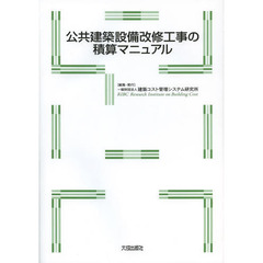 公共建築設備改修工事の積算マニュアル