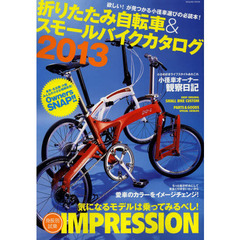 折りたたみ自転車＆スモールバイクカタログ　２０１３　欲しい！が見つかる小径車選びの必読本！