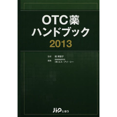 ＯＴＣ薬ハンドブック　２０１３