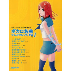 ピアノ・ソロ&ピアノ弾き語り ボカロ名曲プレミアム・ソングス 1 新版　新版