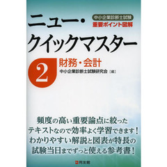 中小企業診断士試験重要ポイント図解ニュー・クイックマスター　２　財務・会計