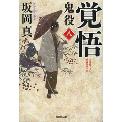 鬼役　文庫書下ろし／長編時代小説　８　覚悟