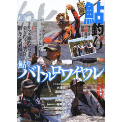 鮎釣り　２０１３　レベルアップのヒント満載！鮎釣りバトルロワイヤル