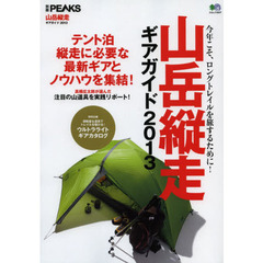 山岳縦走ギアガイド　２０１３　今年こそ、ロングトレイルを旅するために！