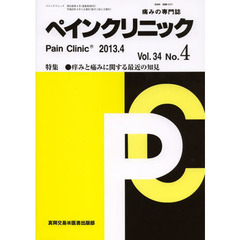 ペインクリニック　痛みの専門誌　Ｖｏｌ．３４Ｎｏ．４（２０１３．４）　特集●痒みと痛みに関する最近の知見