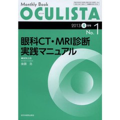 ＯＣＵＬＩＳＴＡ　Ｍｏｎｔｈｌｙ　Ｂｏｏｋ　Ｎｏ．１（２０１３－４月号）　眼科ＣＴ・ＭＲＩ診断実践マニュアル