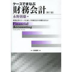 ケースでまなぶ財務会計　新聞記事のケースを通して財務会計の基礎をまなぶ　第７版