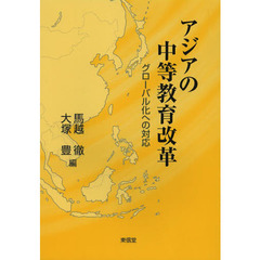 アジアの中等教育改革　グローバル化への対応