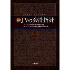 ＪＶの会計指針　改訂版