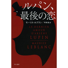 ルパン、最後の恋
