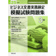 ビジネス文書実務検定模擬試験問題集３級　全国商業高等学校協会主催　平成２５年度版