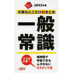 大事なとこだけ総まとめ一般常識　２０１５年版
