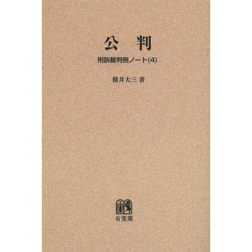 セブンネットショッピングで買える「刑訴裁判例ノート 4 オンデマンド版 公判」の画像です。価格は5,940円になります。