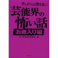 テレビでは流せない芸能界の怖い話　お蔵入り編