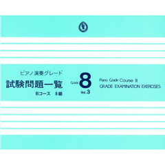 ピアノ演奏グレード 8級 試験問題一覧 Bコース Vol.3