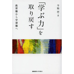 「学ぶ力」を取り戻す　教育権から学習権へ