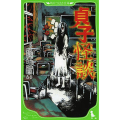 貞子怪談