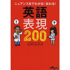 ニュアンスまでわかる！伝わる！英語表現２００