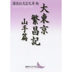 大東京繁昌記　山手篇