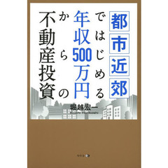 都市近郊ではじめる年収５００万円からの不動産投資