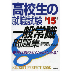 高校生の就職試験 一般常識問題集 '15年版 (就職試験パーフェクトBOOK)