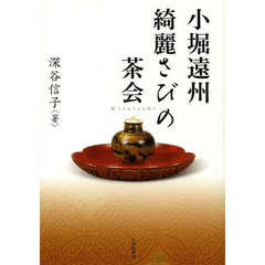 小堀遠州綺麗さびの茶会