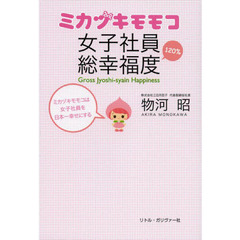 ミカヅキモモコ女子社員総幸福度　ミカヅキモモコは女子社員を日本一幸せにする　１２０％