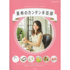 夏希のカンタン手芸部　初心者さんでも、すぐに作れる