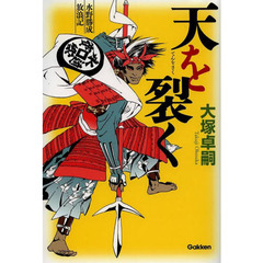 天を裂く　水野勝成放浪記