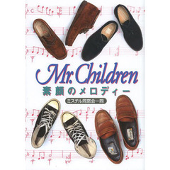 Ｍｒ．Ｃｈｉｌｄｒｅｎ素顔のメロディー