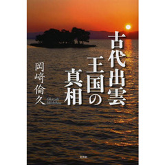 古代出雲王国の真相