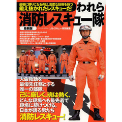 われら消防レスキュー隊　日本が誇るすごい男たちの部隊と装備　最新版