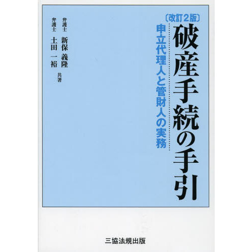 破産手続の手引　申立代理人と管財人の実務　改訂２版