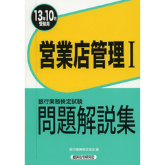 銀行業務検定試験問題解説集営業店管理１　１３年１０月受験用