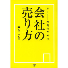オーナー社長のための会社の売り方