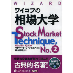 ＣＤ　ワイコフの相場大学