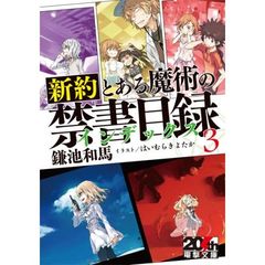新約　とある魔術の禁書目録（インデックス）　　３　限定リバーシブルカバー