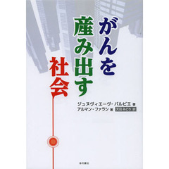 がんを産み出す社会